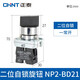 正泰（CHNT）按鈕開(kāi)關(guān) NP2系列自復位 按壓式旋鈕平鈕旋轉 急停自鎖控制蘑菇頭NP2-BE101 旋鈕BD21 二位自鎖 一常開(kāi)