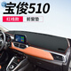 寶駿新510/530/560/730/310儀表臺避光墊360RS-5RM-5中控臺防曬墊 寶駿510 【加厚滌綸黑邊款】前+后窗墊