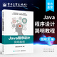 官方正版 Java程序設計簡(jiǎn)明教程  普通高等教育十三五規劃教材 java語(yǔ)言編程教程書(shū)