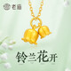 老廟黃金項鏈足金鈴蘭花吊墜掛墜送女友老婆精致鎖骨鏈生日七夕禮物 足金鈴蘭花0.53g+素鏈