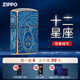 ZIPPO打火機限量版原裝進(jìn)口高顏值熏金十二星座煤油防風(fēng)送男士實(shí)用禮物 天秤座【9.23-10.23】
