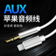 昊微 車載aux音頻線iPhone11車用音頻連接8plus轉(zhuǎn)換線x手機音箱聽歌aus轉(zhuǎn)接頭適用蘋果 【銀色】蘋果AUX音頻線 1米【發(fā)1條】