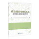 碳市場(chǎng)價(jià)格機制及區域協(xié)調發(fā)展研究