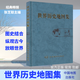 【央視網(wǎng)】贈放大鏡 簡(jiǎn)明中國歷史地圖集 世界歷史地圖集 考研歷史參考地圖冊正版書(shū)籍各歷史時(shí)期疆域地理 中國地圖出版社朝代原始 譚其驤 中國地圖出版社 世界歷史地圖集