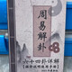 周易解卦六十四卦詳解搖卦說明易經(jīng)占卦算卦銅錢財運(yùn)時運(yùn)事業(yè)婚姻