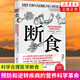 斷食 預防和逆轉疾病的營(yíng)養科學(xué)革命 安德烈亞斯 米哈爾森著(zhù) 系統詳解斷食的營(yíng)養籍醫學(xué)原理人類(lèi)飲食科學(xué) 正版正貨 新華書(shū)店