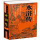 全本輕松無(wú)障礙暢讀版 水滸傳