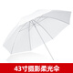 神牛（Godox） 原裝攝影影棚攝影傘白色透光影樓廣告人像靜物專(zhuān)業(yè)柔光傘攝影器材 神牛43寸柔光傘