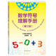 數(shù)學(xué)符號理解手冊（修訂版）