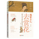 跟著古人去賞花：藏在詩(shī)詞名畫(huà)中的四時(shí)花令