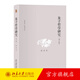 朱子哲學(xué)研究 增訂版 陳來(lái) 宋明理學(xué)研究書(shū) 中國哲學(xué)史 理氣論心性論 格物致知論 格物與窮理 心說(shuō)之辯 知與行 北京大學(xué)旗艦店正版