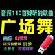 110首2023流行歌曲廣場(chǎng)舞U盤(pán)收音機(jī)音響USB車(chē)載音頻優(yōu)盤(pán)帶歌曲 110首2023流行歌曲廣場(chǎng)舞U盤(pán)收音