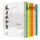 蘇東坡全集全8冊精裝簡體橫排 曾棗莊,舒大剛主編中華書局正版蘇軾詩集詞集文學作品集 蘇氏易傳東坡書傳論語說等學術著作東坡志林