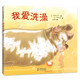 我愛(ài)洗澡（3-6歲精裝繪本 愛(ài)心樹(shù)童書(shū)）