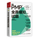 PMP 全真模擬試題（第2版）（人郵普華出品）