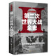 彩色圖解第二次世界大戰(zhàn)全史：彩書館（16開四色平裝）