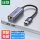 綠聯(lián)（UGREEN）USB3.0轉網(wǎng)口千兆2.0百兆有線(xiàn)網(wǎng)卡轉RJ45網(wǎng)線(xiàn)轉接頭網(wǎng)口轉換器 適用蘋(píng)果Mac華為筆記本電腦Switch USB轉千兆網(wǎng)口【鋁殼款】