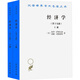 經(jīng)濟(jì)學(xué) 學(xué)術(shù)版 第19版 全2冊(cè) 圖書