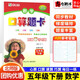 【自選】應用題口算題卡五年級上下冊數學(xué)人教北師版練習題心算口算速算巧算樂(lè )雙 口算題卡五年級下冊北師版