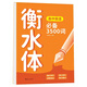 2025新版  高中英語3500詞衡水體字帖高考優(yōu)秀作文字帖高一高二三英文硬筆鋼筆臨摹練字帖高中生專用衡水中學(xué)高考書法描紅練字本 【衡水體】高中英語必備3500詞