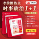 庫課2024年時事政治1+1考前圈熱點考前刷熱點全國通用版贈電子版持續(xù)更新公務員事業(yè)單位事業(yè)編教師招聘考試特崗招教選調(diào)生適用學習資料 時事政治1+1