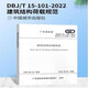 DBJ/T 15-101-2022 建筑結(jié)構(gòu)荷載規(guī)范 代替DBJ15-101-2014 廣東省標(biāo)準(zhǔn) 省標(biāo)