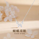 中國黃金（CHINA GOLD）足銀蝴蝶項鏈女士輕奢吊墜鎖骨鏈小清新新年節520禮物送老婆女友 蝴蝶項鏈