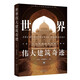 世界偉大建筑奇跡:全球六大文明建筑藝術(shù)深度解剖