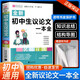 初中生議論文一本全七八九年級中考作文書(shū)素材范本大全論點(diǎn)論據論證2020新版中學(xué)生語(yǔ)文寫(xiě)作技巧書(shū)籍