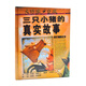 《三只小豬的真實(shí)故事》學(xué)校重點(diǎn)推薦的繪本，入選2017、2018年推薦閱讀書(shū)單，美國圖書(shū)館學(xué)會(huì )年度好書(shū)推薦，《紐約時(shí)報》年度好書(shū)，美國童書(shū)書(shū)商協(xié)會(huì )推薦好書(shū)，美國插畫(huà)家學(xué)會(huì )銀獎[3-6歲]