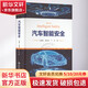 汽車智能安全 人民交通出版社股份有限公司 王建強(qiáng),聶冰冰,王紅 著 書籍 圖書