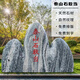 沐欽天然泰山石敢當(dāng)庭院室內(nèi)外景觀石擺件刻字鎮(zhèn)宅擋路沖補(bǔ)缺角靠山石 高78厘米寬98厘米厚15厘米