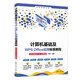 計算機基礎及WPS Office應用標準教程（計算機等級考試一級·實(shí)戰微課版）