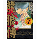 現貨 臺版 龍狼傳 愛(ài)藏版 7 東立 山原 義人 動(dòng)作冒險漫畫(huà)書(shū)籍 .