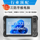 昱星通達(dá)B8700 加固三防平板電腦 Win11系統(tǒng)工業(yè)平板電腦i5-1235U高性能處理器工業(yè)終端 nfc巡檢 Win10系統(tǒng) 高分屏 z8350/4+64GB/10.1英寸 Windows10
