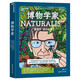 博物學家（漫畫珍藏版）譽為“當代達爾文”愛德華威爾遜 作品 讓孩子像科學家一樣探索和思考 兒童科普漫畫 湛廬圖書童書節(jié)兒童節(jié)   