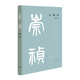 崇禎傳（精）  樊樹志著 傳記書籍歷史人物 鳳凰新華書店旗艦店