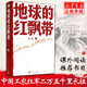 地球的紅飄帶魏巍 小學(xué)三四年級(jí)推薦閱讀 一部描寫中國(guó)工農(nóng)紅軍二萬五千里長(zhǎng)征的長(zhǎng)篇小說