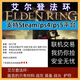 菲仕捷艾爾登法環(huán)盧恩存檔修改pcps滿(mǎn)級王dlc裝備防具戰灰護符 標準版 全語(yǔ)言