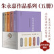 朱永嘉作品（套裝全5冊）從萬歷到康熙+論曹操+論李贄+劉邦與項(xiàng)羽+商鞅變法與王莽改制