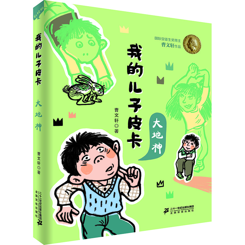 安徒生獎(jiǎng)得主曹文軒作品 我的兒子皮卡：大地神