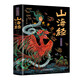 山海經(jīng) 經(jīng)典彩繪珍藏版 全注全譯全解 中小學(xué)生課外讀物