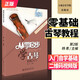 從零起步學(xué)古琴實(shí)用教程古琴曲集古琴譜古琴書(shū)籍古琴教程少兒童成人自學(xué)古琴初學(xué)者入門(mén)教程書(shū)零基礎古琴教材