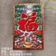 山頭林村瓷磚大紅福字高溫?zé)剖彝獠煌噬r(nóng)村庭院屏墻大小福字新款800福 400x600風(fēng)景福字(一片 其它