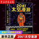 2001 2010 2061 3001太空漫游四部曲之一 阿瑟·克拉克著 經(jīng)典科幻小說 2061太空漫游