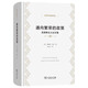 通向繁榮的政策——?jiǎng)P恩斯主義論文集(經(jīng)濟(jì)學(xué)名著譯叢)