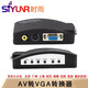 時(shí)雨（SIYUNR） VGA轉AV轉換器av轉vga S端子BNC機頂盒電腦視頻監控轉顯示器TV電視 SY-TP02 AV轉VGA轉換器