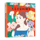 大藝術(shù)家歐姬芙 賞歐姬芙名畫，了解美國現(xiàn)代藝術(shù)之母的傳奇一生 名人勵(lì)志故事3-6-9歲（啟發(fā)出品）