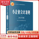 正版包郵 小企業(yè)會(huì)計(jì)準(zhǔn)則 2024年版 中華人民共和國(guó)財(cái)政部 立信會(huì)計(jì)出版社 新華書(shū)店旗艦店經(jīng)濟(jì)會(huì)計(jì) 審計(jì)圖書(shū)書(shū)籍 圖書(shū)