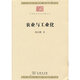 農業(yè)與工業(yè)化(中華現代學(xué)術(shù)名著(zhù)7)